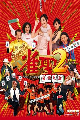 雀圣2：自摸天后粤语封面图