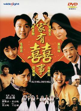 家有喜事国语封面图