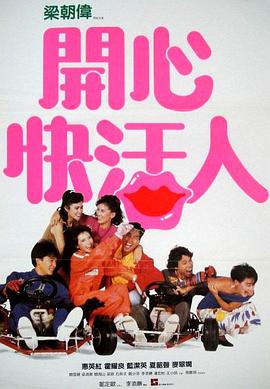 开心快活人粤语封面图