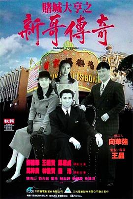 赌城大亨之新哥传奇国语封面图