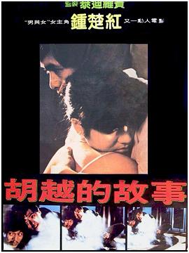 胡越的故事粤语封面图