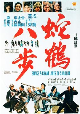 蛇鹤八步粤语封面图