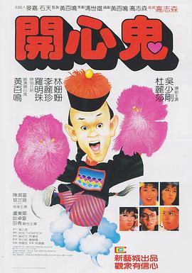 开心鬼国语封面图