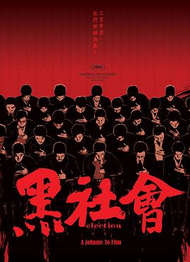 黑社会国语封面图