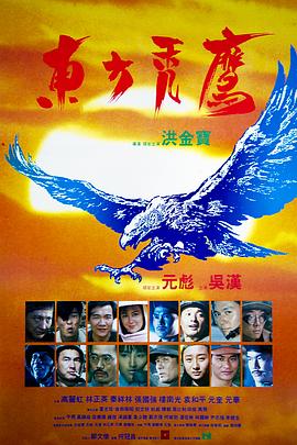 东方秃鹰粤语封面图