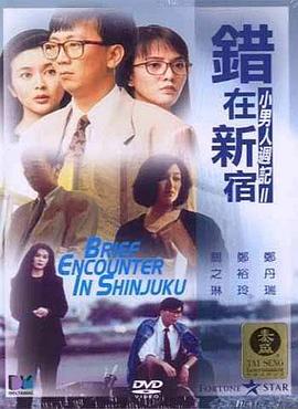 错在新宿粤语封面图