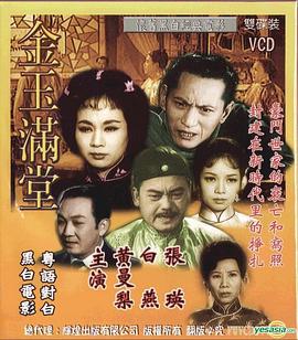 金玉满堂1963粤语封面图