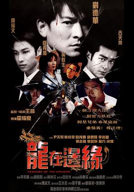 龙在边缘国语封面图