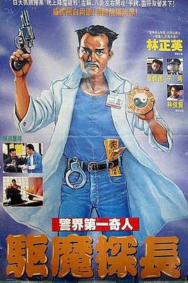 驱魔警察国语封面图