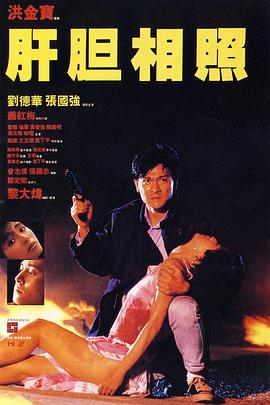 肝胆相照国语封面图