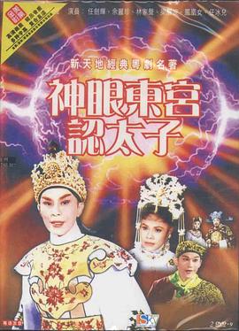 神眼东宫认太子粤语封面图