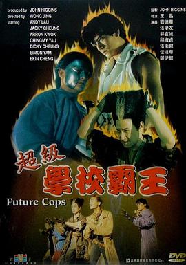超级学校霸王粤语封面图