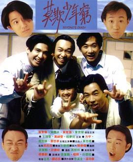 BEYOND日记之莫欺少年穷国语封面图