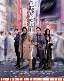 东京攻略国语封面图