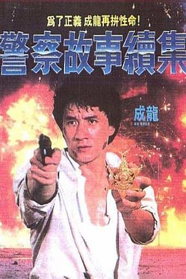 警察故事续集粤语封面图