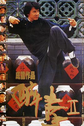 醉拳2国语封面图