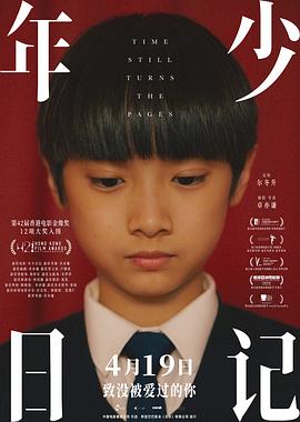 年少日记国语封面图