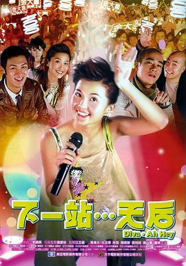 下一站…天后粤语封面图