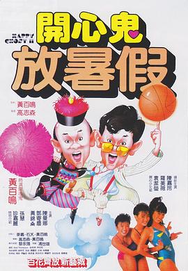 开心鬼放暑假国语封面图