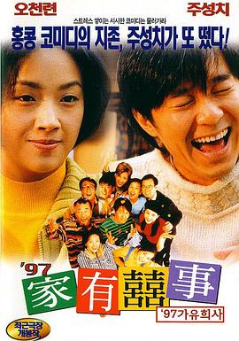 97家有喜事国语封面图