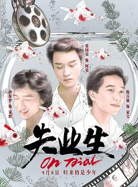 失业生粤语封面图