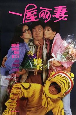一屋两妻国语封面图