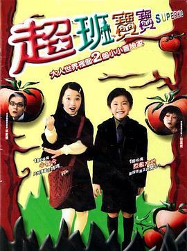 超班宝宝粤语封面图
