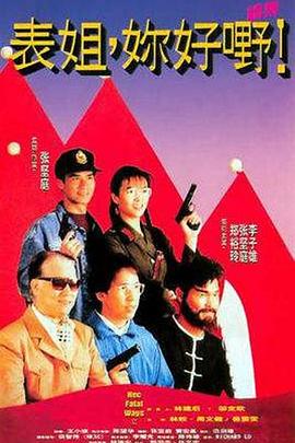表姐，你好嘢！2粤语封面图