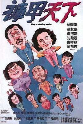 裤甲天下粤语封面图