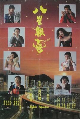 八星报喜国语封面图