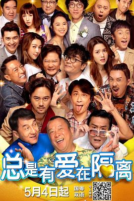 总是有爱在隔离粤语封面图