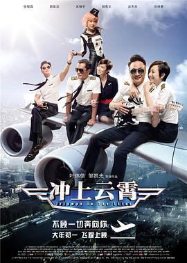 冲上云霄粤语封面图