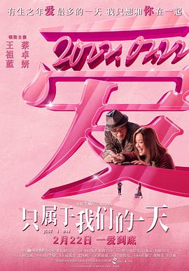 只属于我们的一天国语封面图