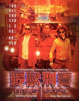 野兽刑警国语封面图