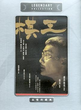 棋王粤语封面图