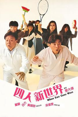 四人新世界粤语封面图