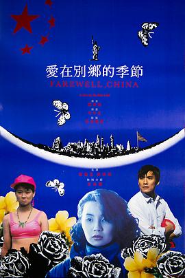 爱在别乡的季节国语封面图