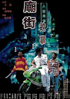 庙街故事国语封面图