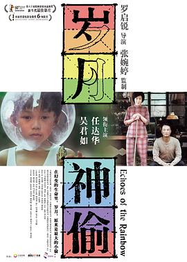 岁月神偷国语封面图