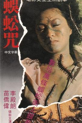 蜈蚣咒国语封面图