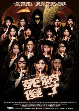 死神傻了粤语封面图