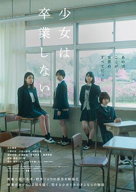 少女不毕业封面图