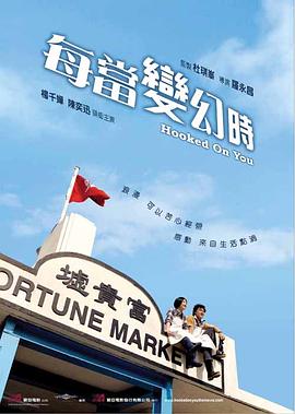 每当变幻时粤语封面图