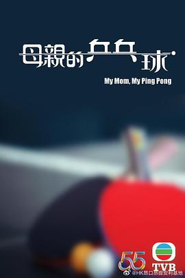 母亲的乒乓球粤语封面图