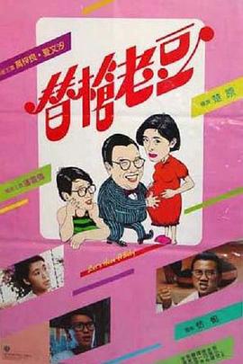 替枪老豆国语封面图