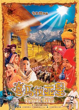 喜马拉亚星国语封面图
