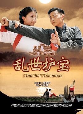 乱世护宝粤语封面图