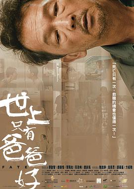 世上只有爸爸好粤语封面图
