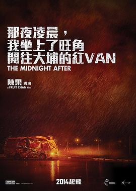 那夜凌晨，我坐上了旺角开往大埔的红VAN粤语封面图