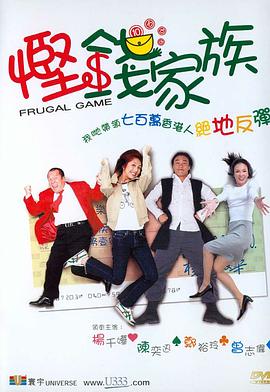 悭钱家族粤语封面图